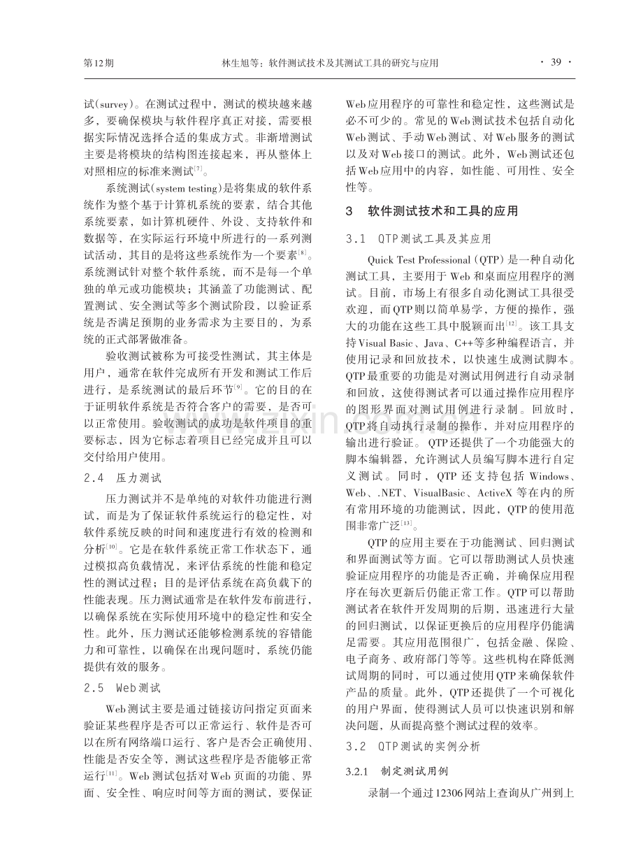 软件测试技术及其测试工具的研究与应用.pdf_第3页