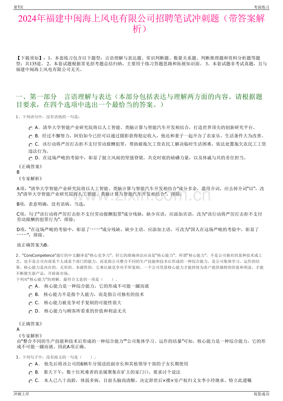 2024年福建中闽海上风电有限公司招聘笔试冲刺题（带答案解析）.pdf_第1页