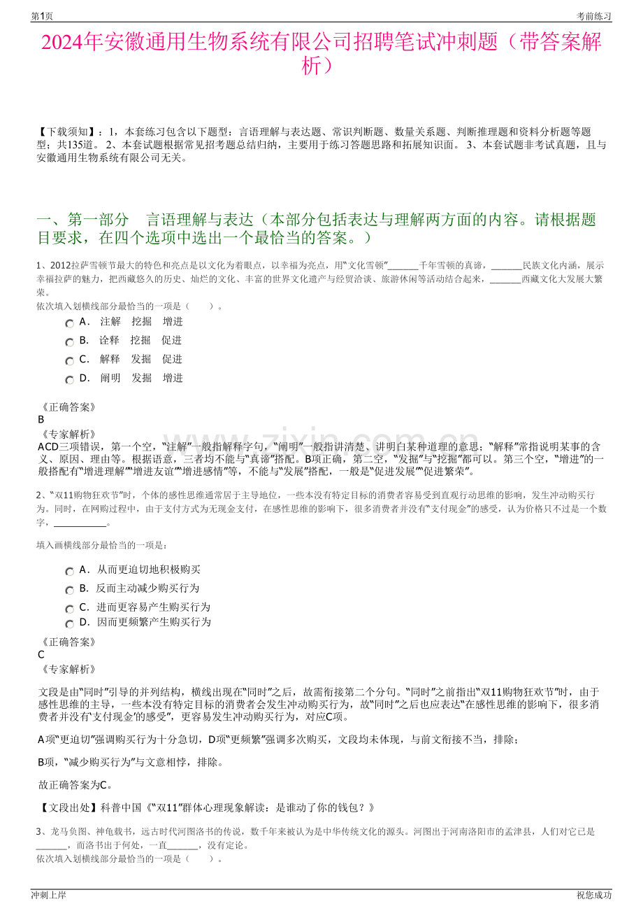 2024年安徽通用生物系统有限公司招聘笔试冲刺题（带答案解析）.pdf_第1页