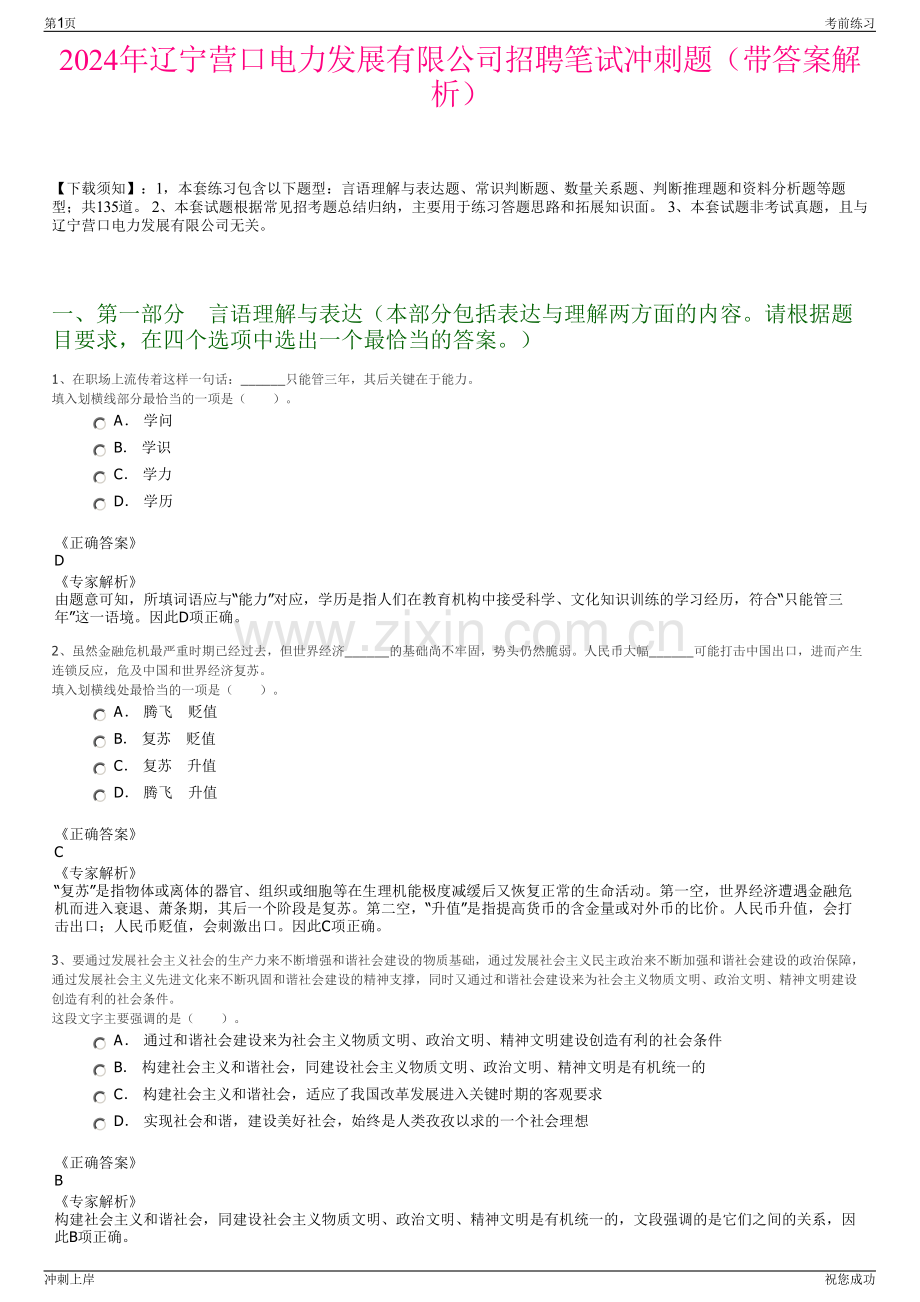 2024年辽宁营口电力发展有限公司招聘笔试冲刺题（带答案解析）.pdf_第1页