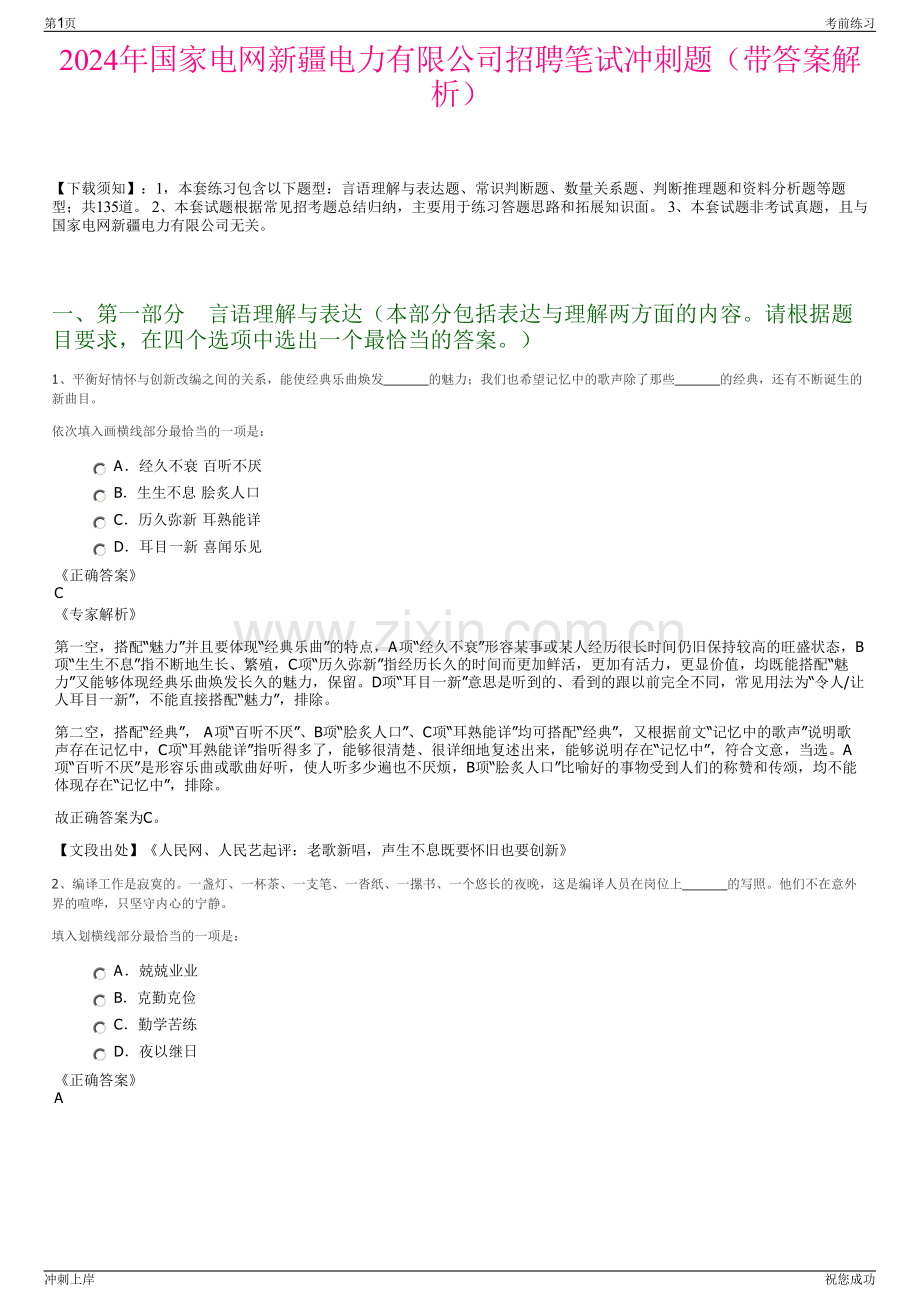 2024年国家电网新疆电力有限公司招聘笔试冲刺题（带答案解析）.pdf_第1页