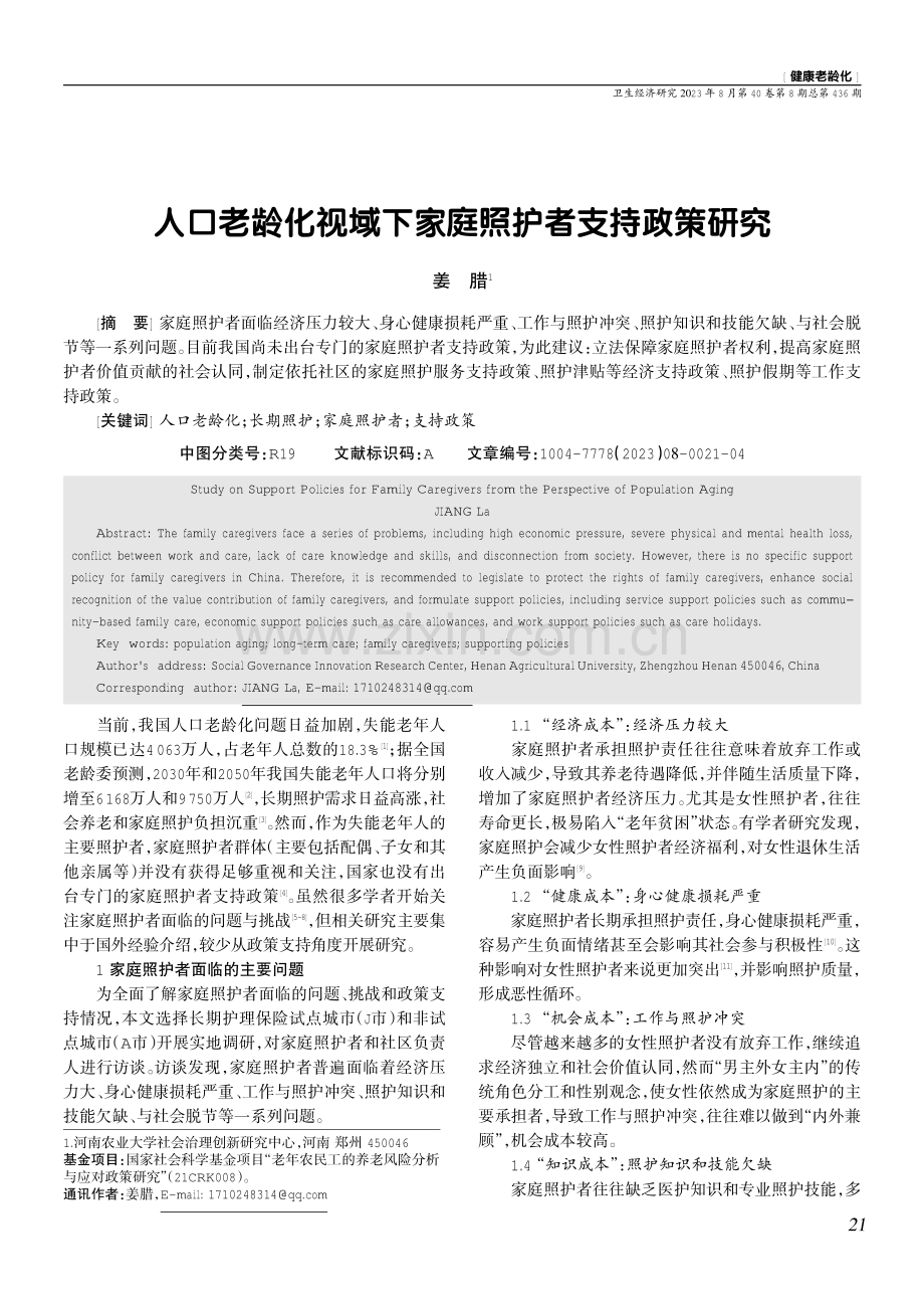 人口老龄化视域下家庭照护者支持政策研究.pdf_第1页