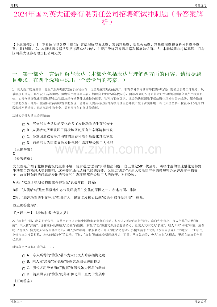 2024年国网英大证券有限责任公司招聘笔试冲刺题（带答案解析）.pdf_第1页