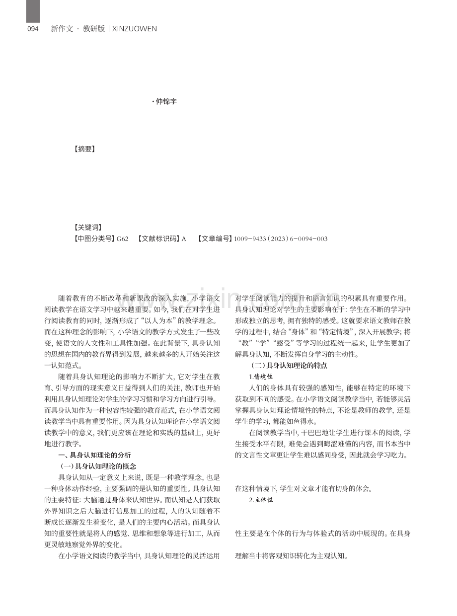 认知理论视野下小学语文阅读教学的行动探讨.pdf_第1页