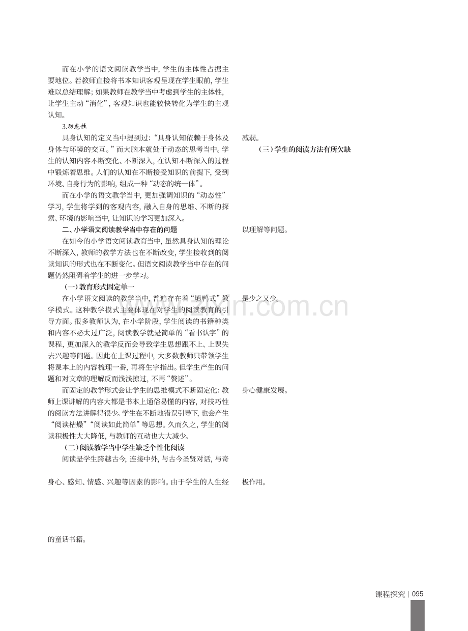 认知理论视野下小学语文阅读教学的行动探讨.pdf_第2页