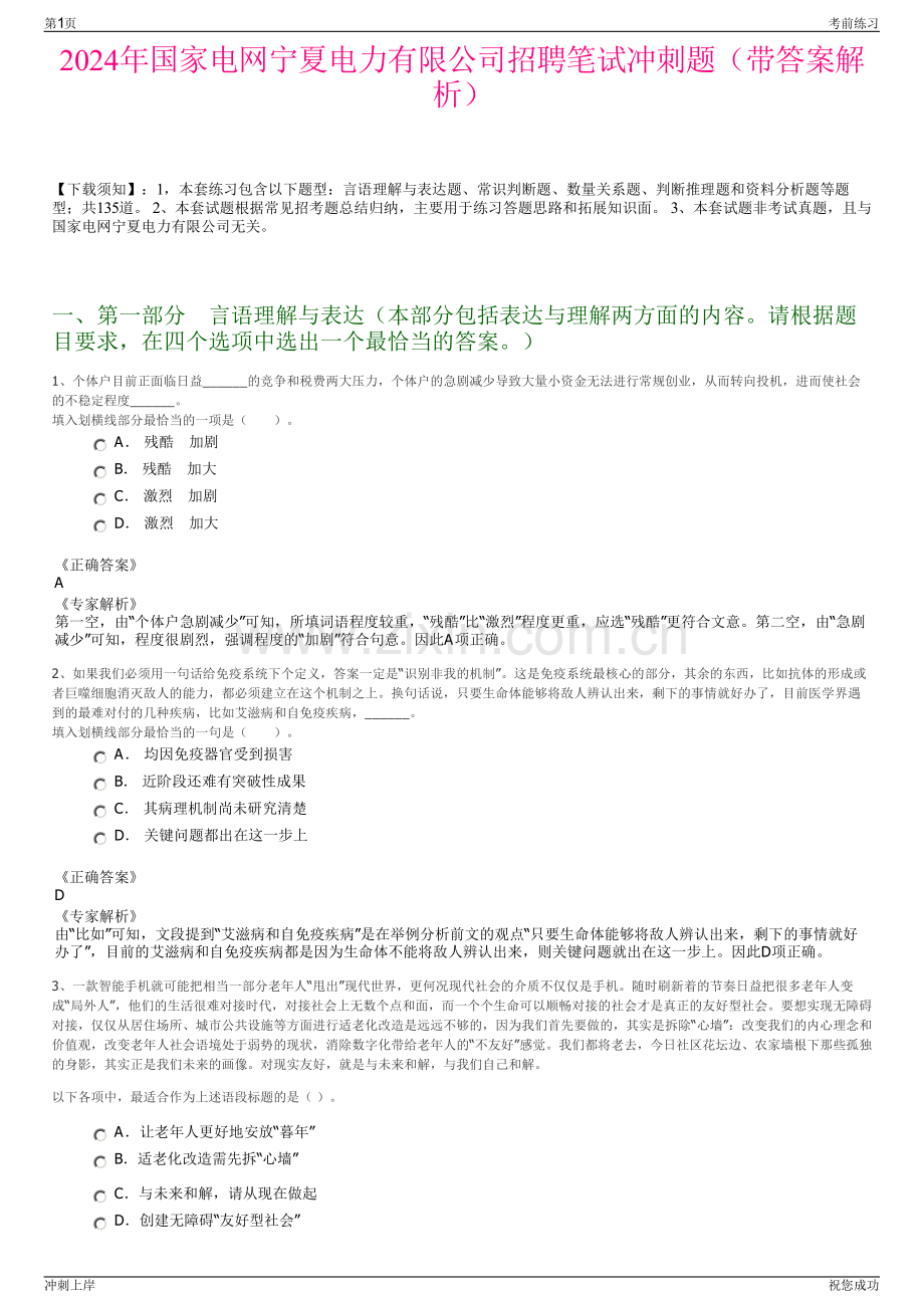 2024年国家电网宁夏电力有限公司招聘笔试冲刺题（带答案解析）.pdf_第1页