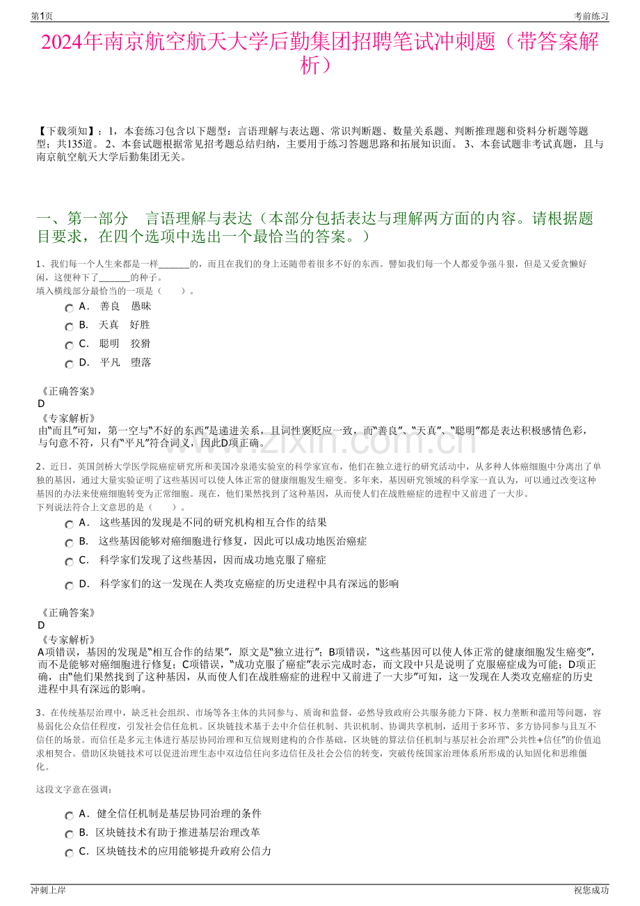 2024年南京航空航天大学后勤集团招聘笔试冲刺题（带答案解析）.pdf_第1页