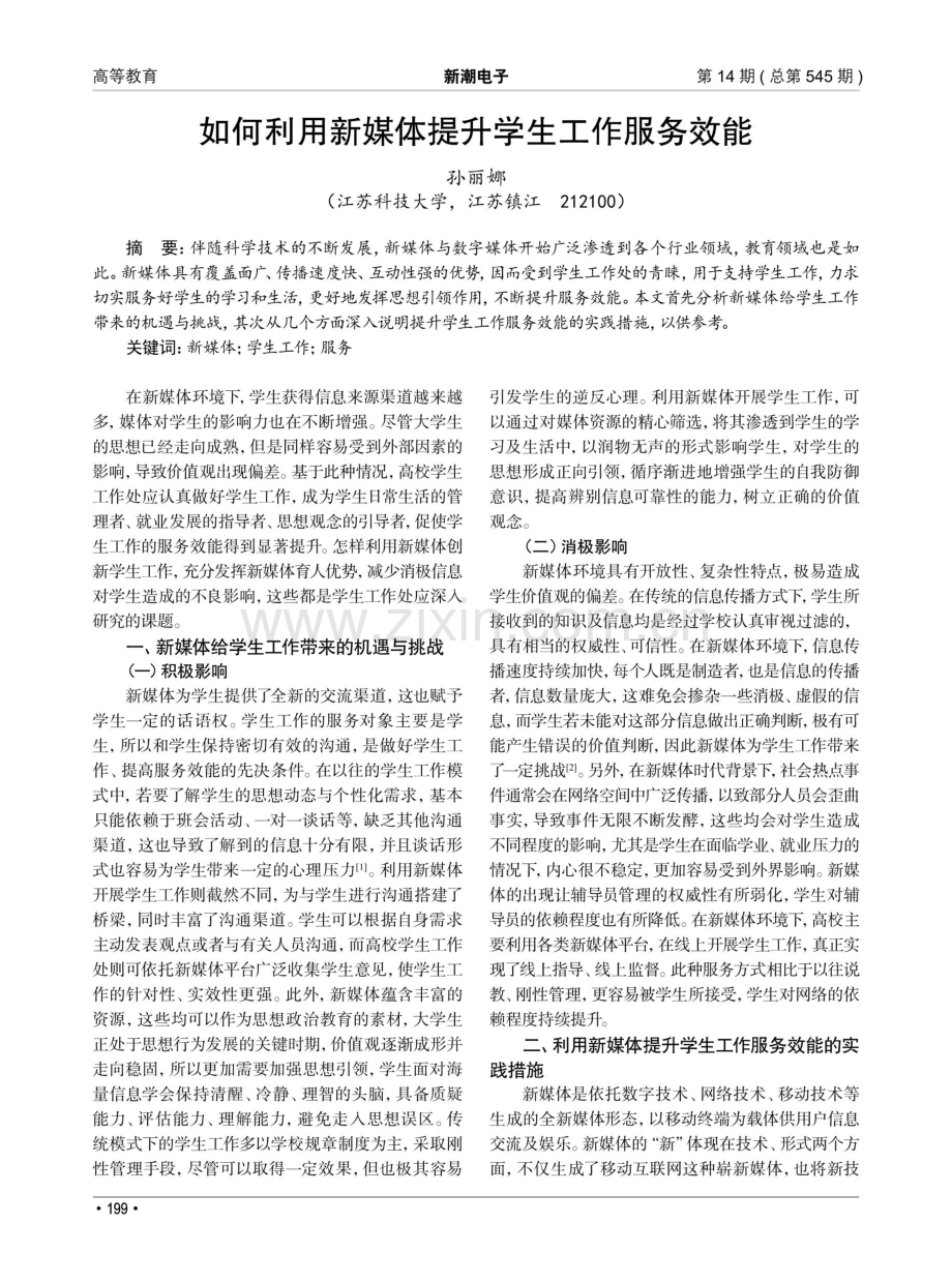 如何利用新媒体提升学生工作服务效能.pdf_第1页