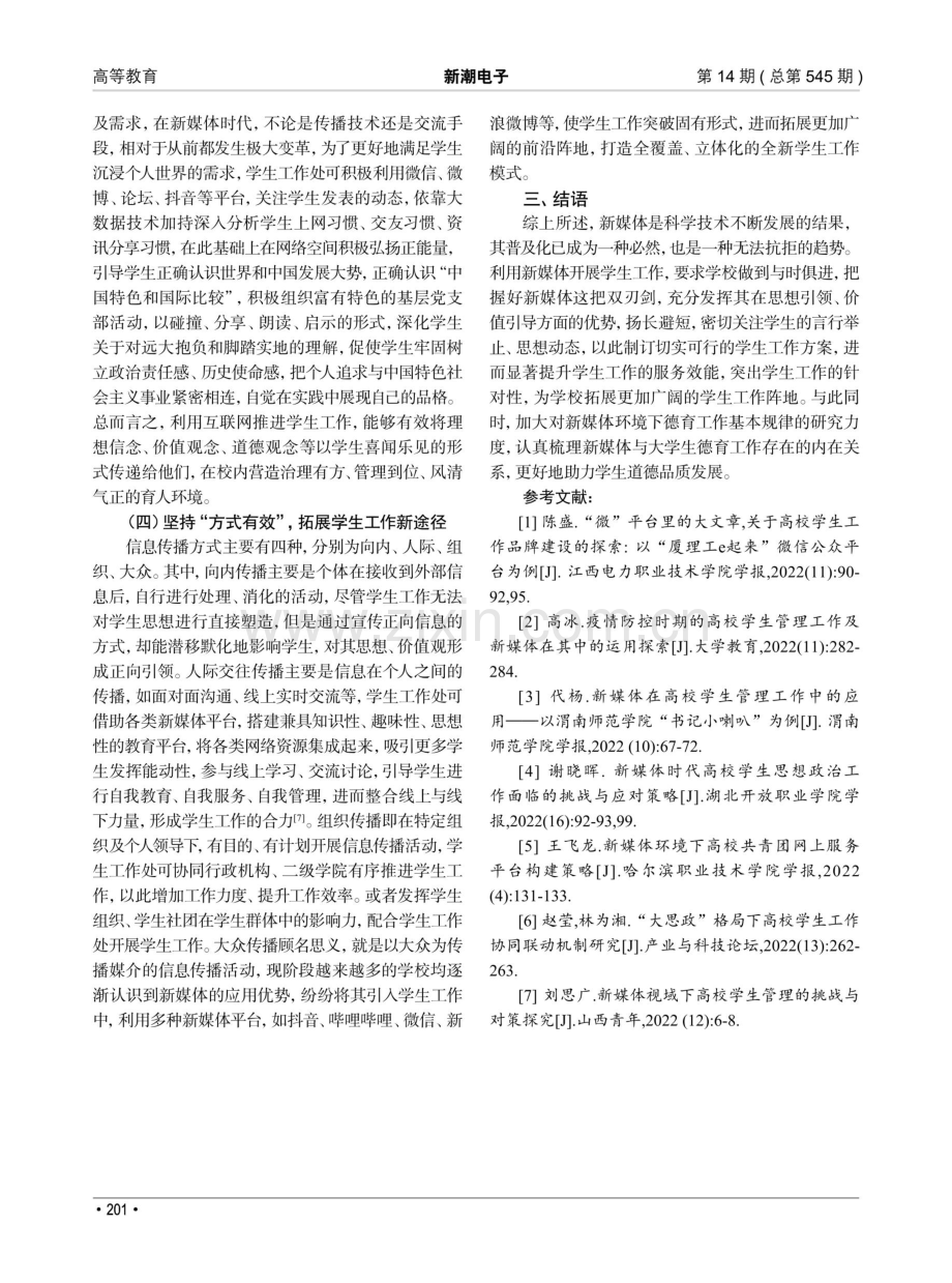 如何利用新媒体提升学生工作服务效能.pdf_第3页