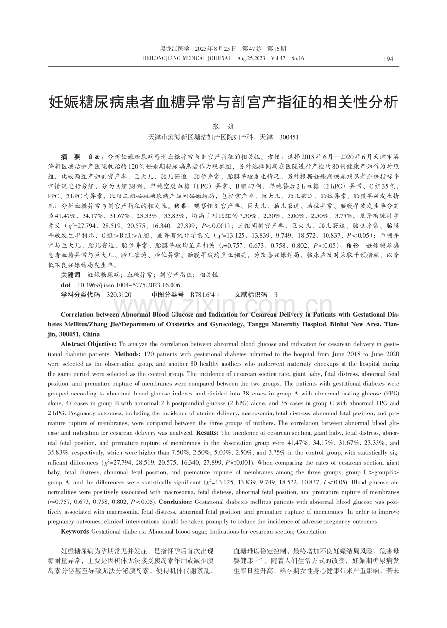 妊娠糖尿病患者血糖异常与剖宫产指征的相关性分析.pdf_第1页