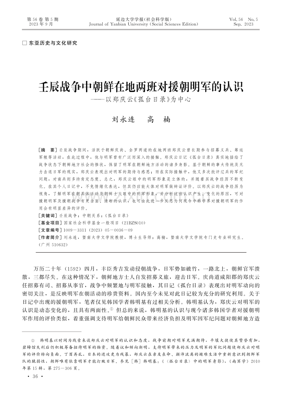 壬辰战争中朝鲜在地两班对援朝明军的认识——以郑庆云《孤台日录》为中心.pdf_第1页