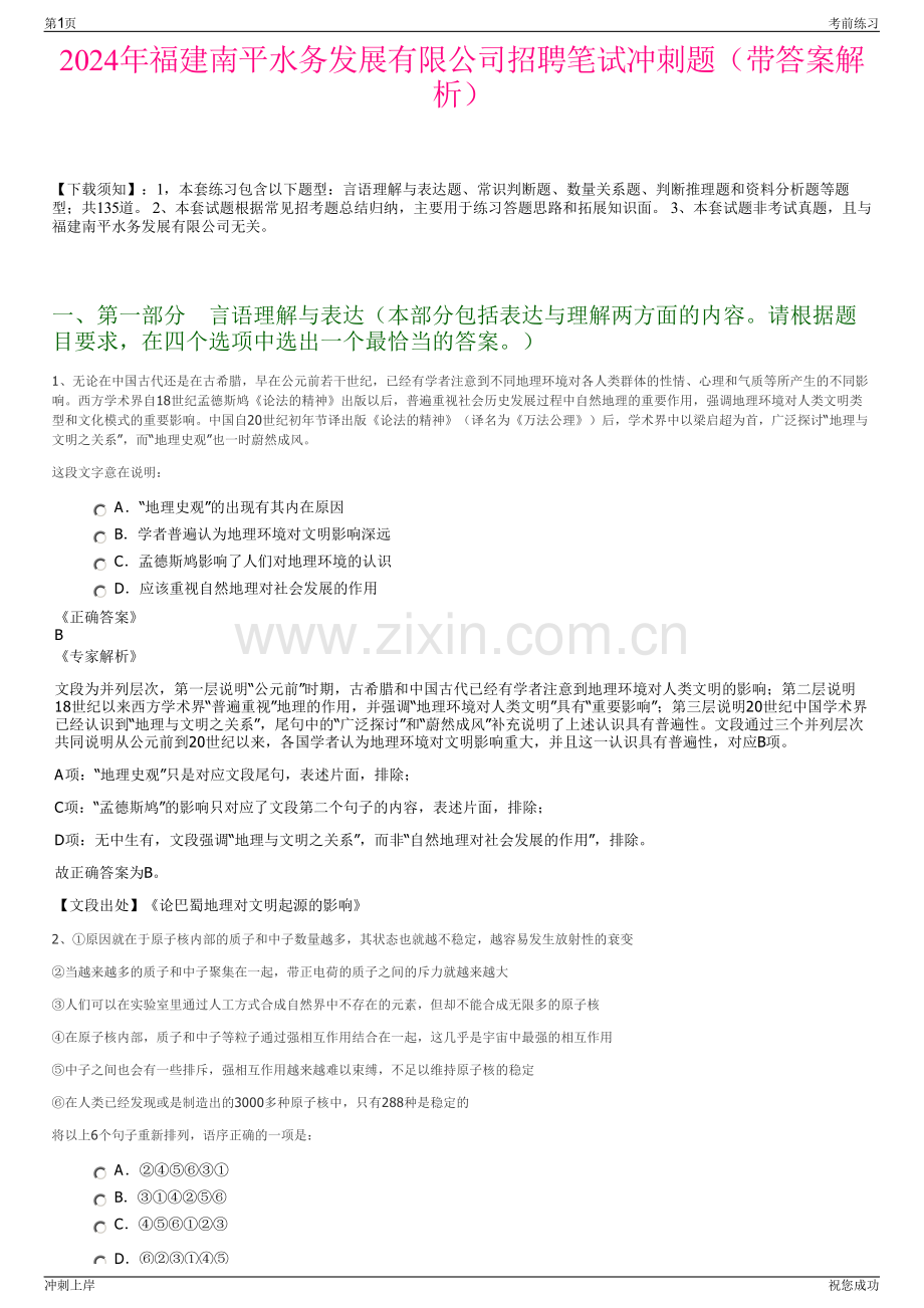 2024年福建南平水务发展有限公司招聘笔试冲刺题（带答案解析）.pdf_第1页