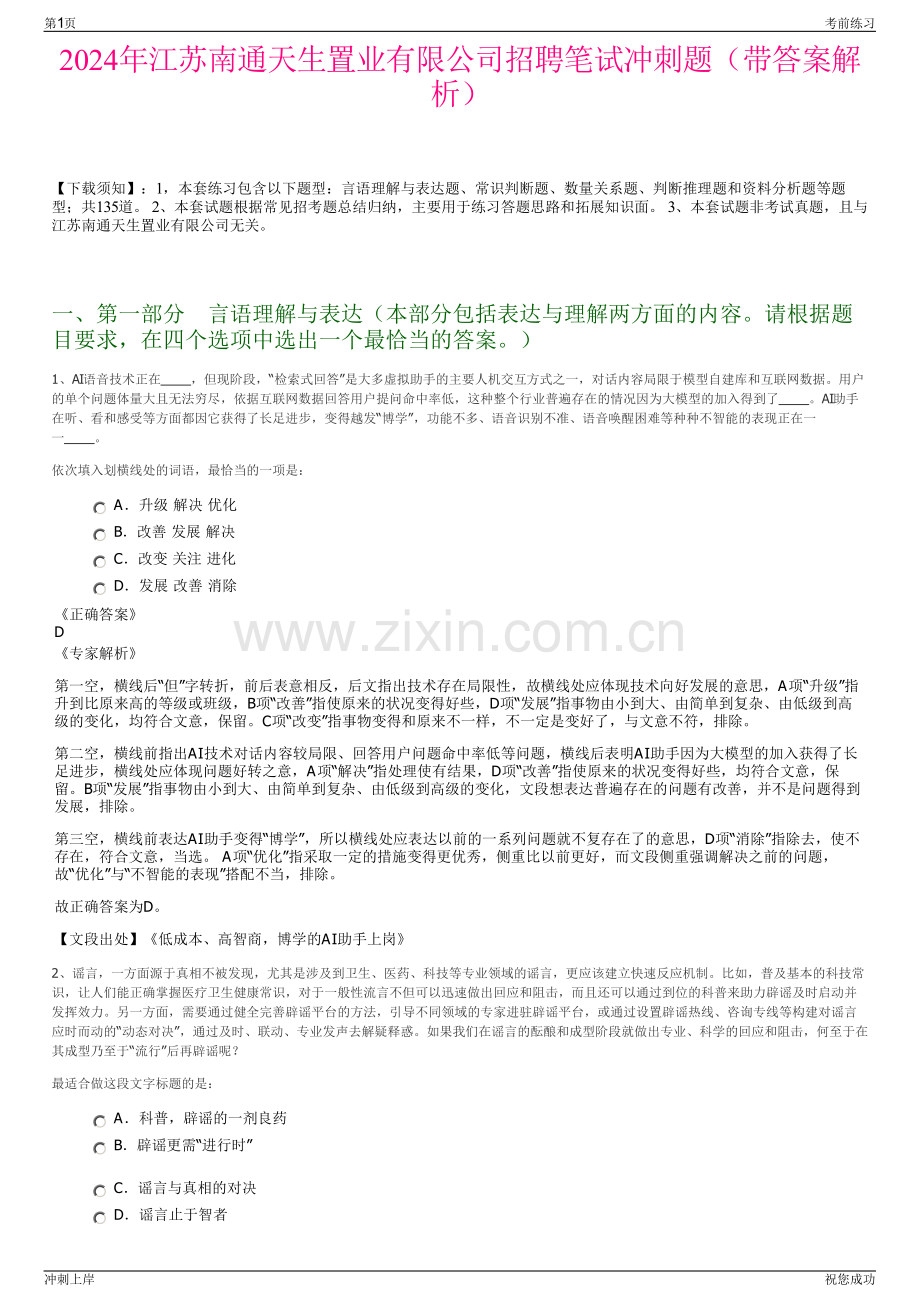 2024年江苏南通天生置业有限公司招聘笔试冲刺题（带答案解析）.pdf_第1页