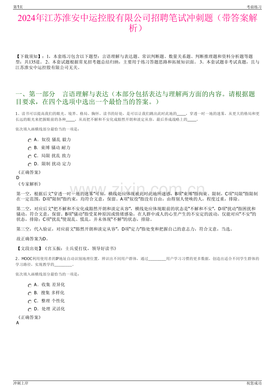 2024年江苏淮安中运控股有限公司招聘笔试冲刺题（带答案解析）.pdf_第1页