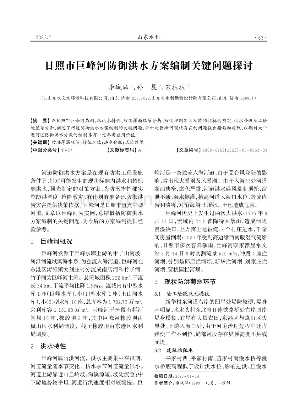 日照市巨峰河防御洪水方案编制关键问题探讨.pdf_第1页