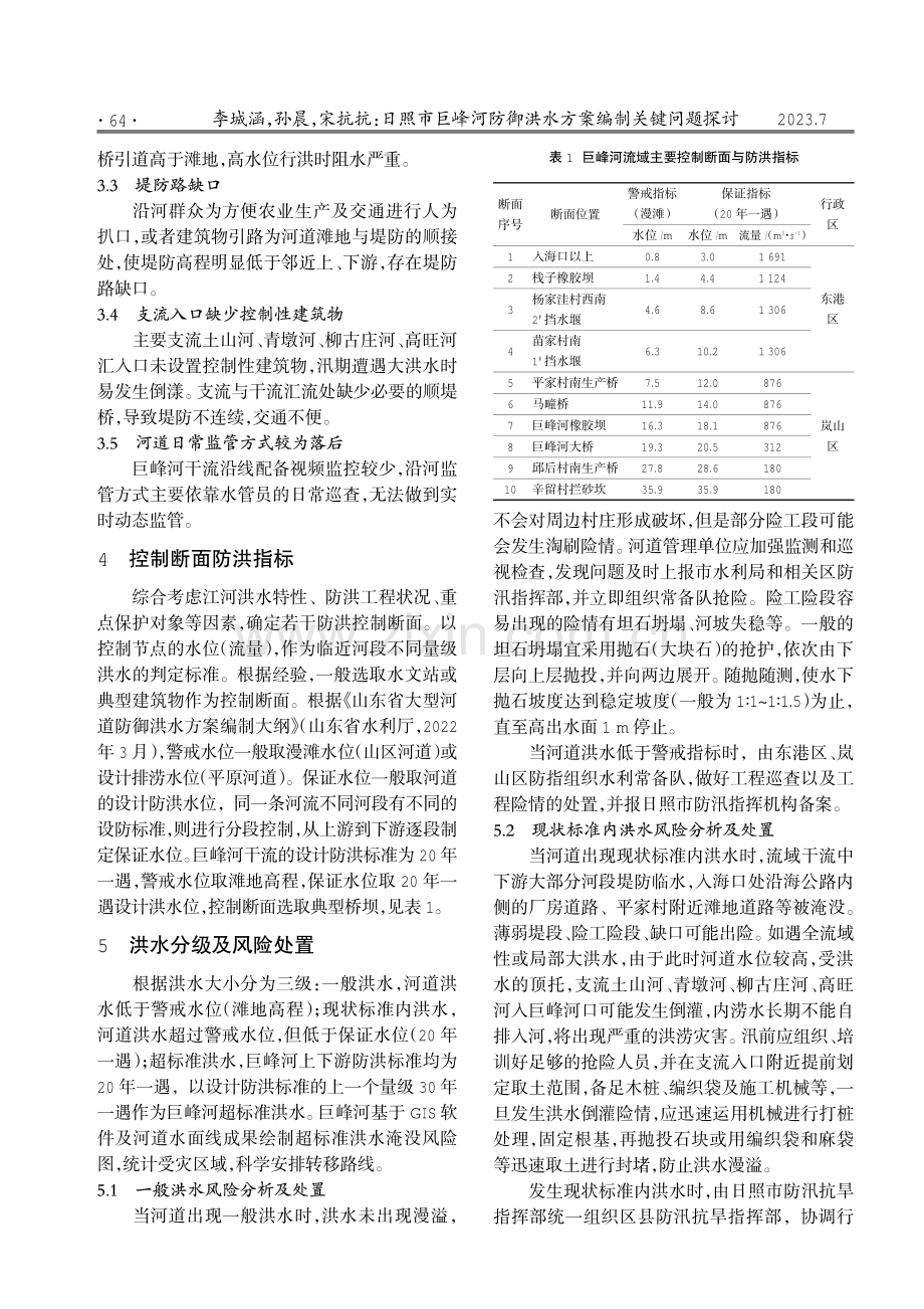 日照市巨峰河防御洪水方案编制关键问题探讨.pdf_第2页