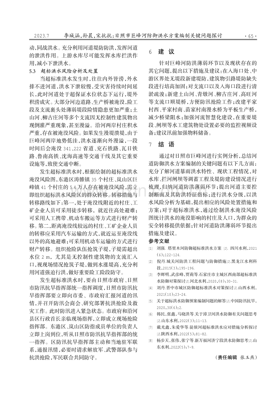 日照市巨峰河防御洪水方案编制关键问题探讨.pdf_第3页