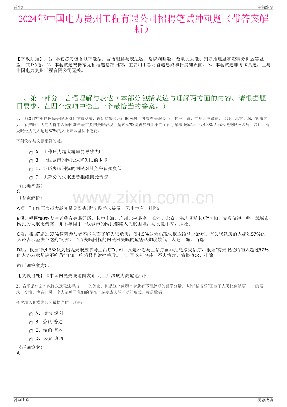 2024年中国电力贵州工程有限公司招聘笔试冲刺题（带答案解析）.pdf_第1页