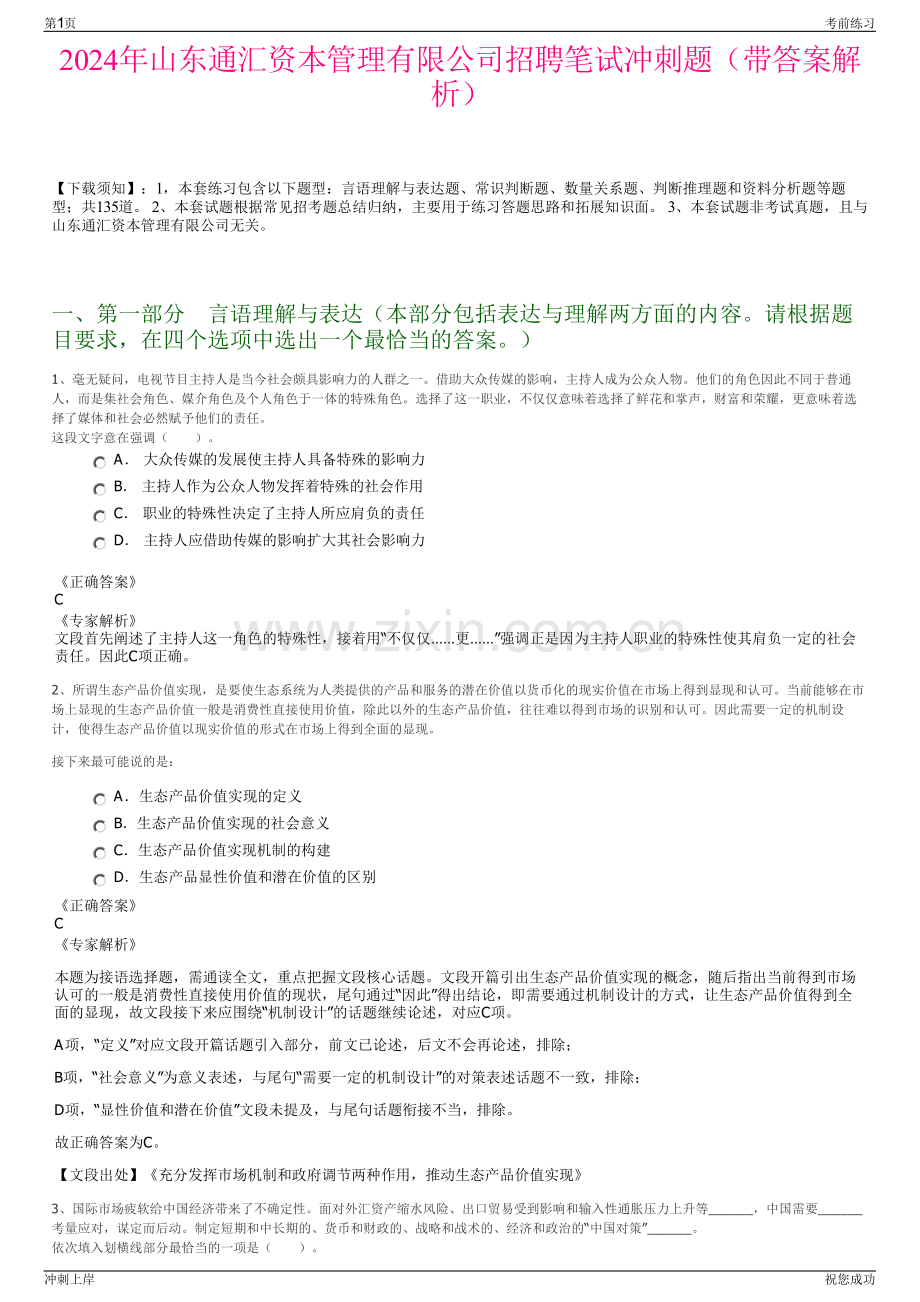 2024年山东通汇资本管理有限公司招聘笔试冲刺题（带答案解析）.pdf_第1页