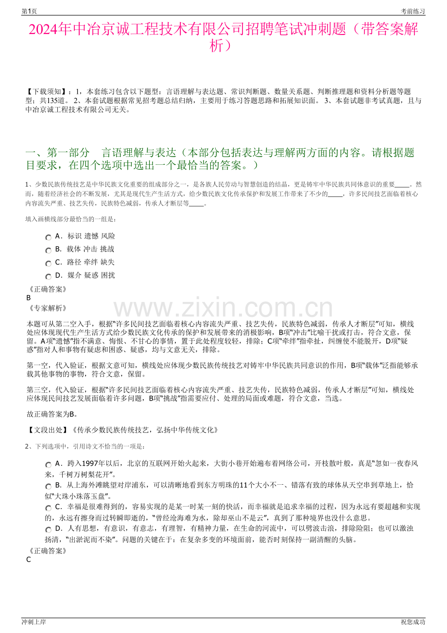 2024年中冶京诚工程技术有限公司招聘笔试冲刺题（带答案解析）.pdf_第1页