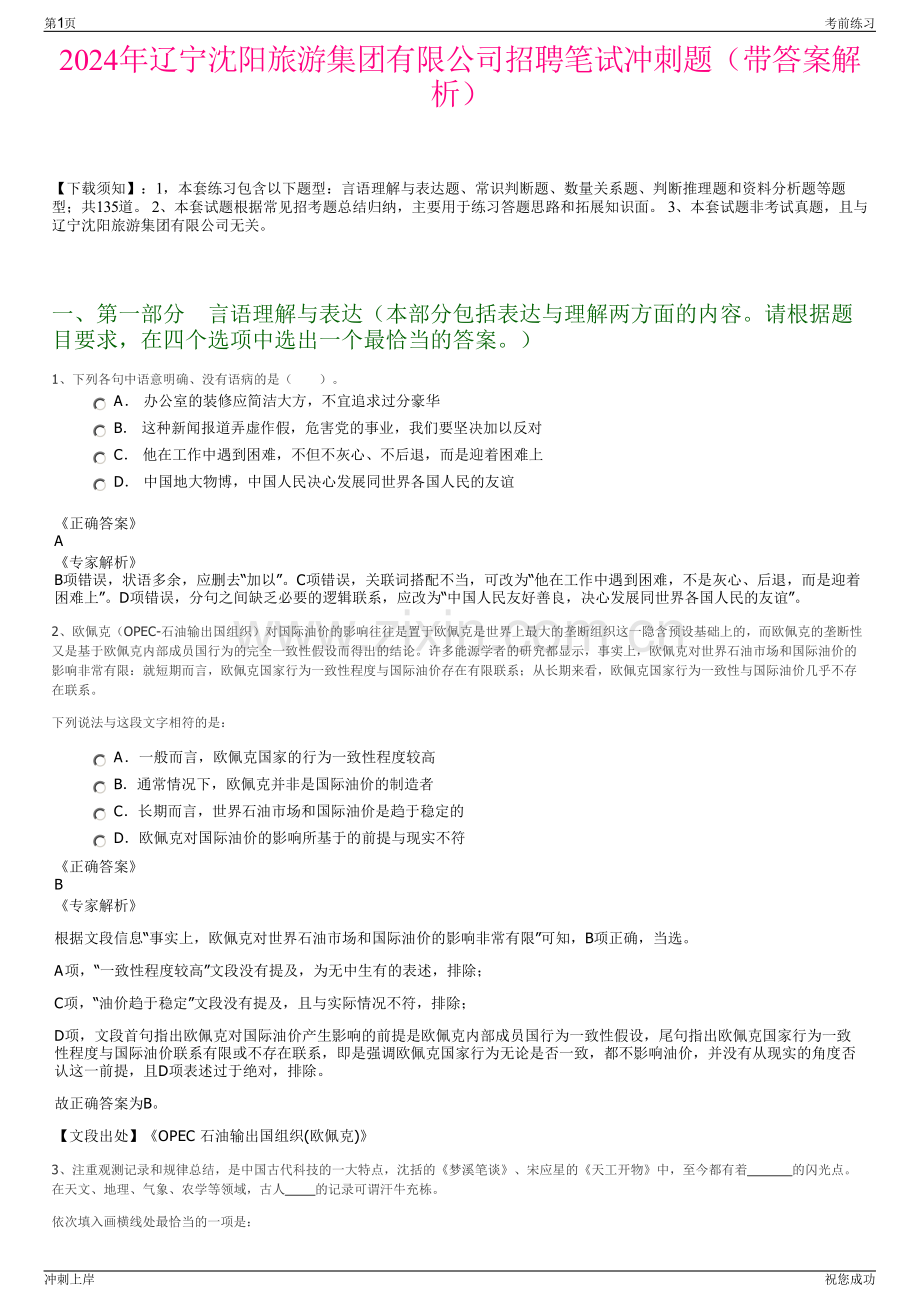 2024年辽宁沈阳旅游集团有限公司招聘笔试冲刺题（带答案解析）.pdf_第1页