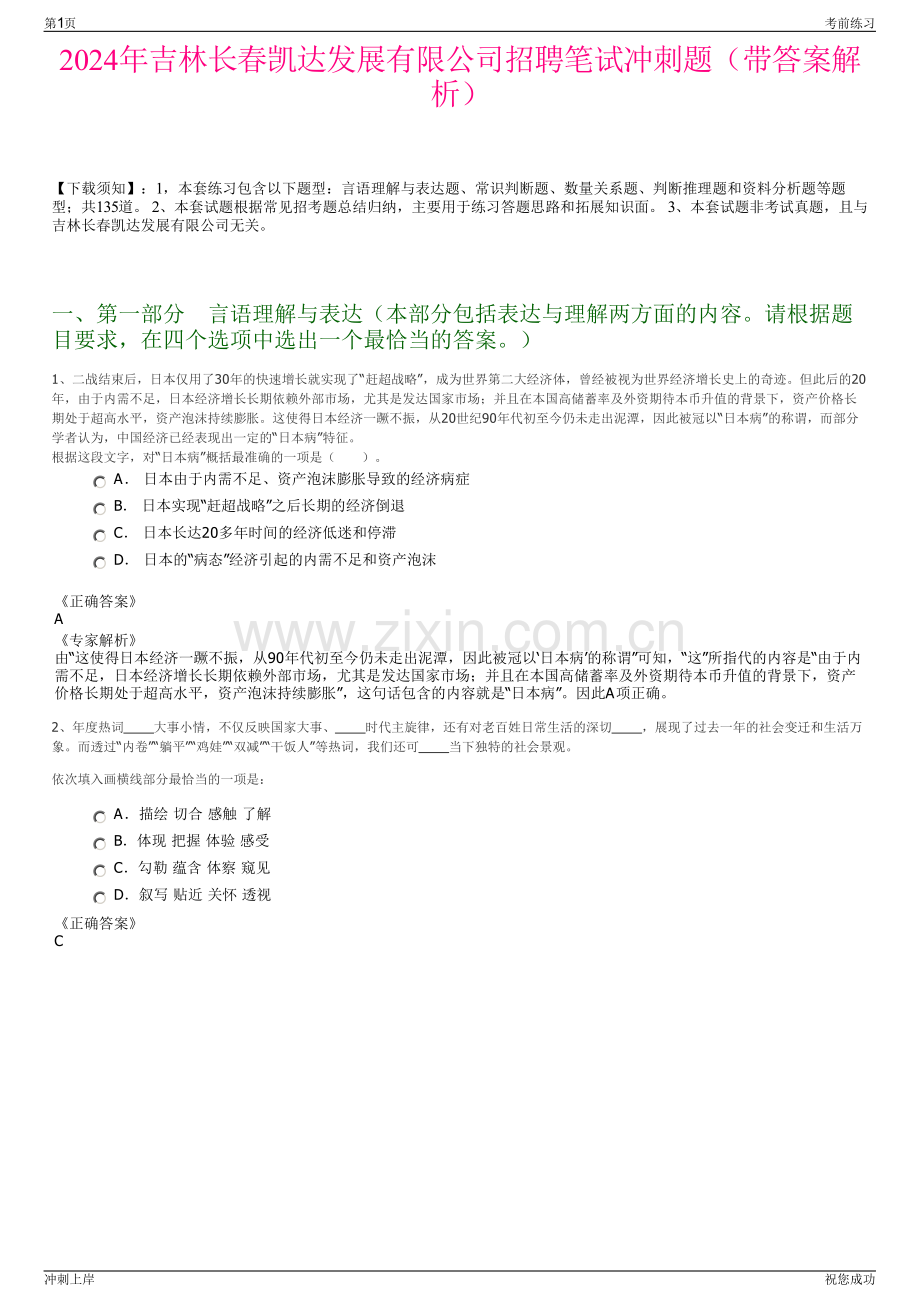 2024年吉林长春凯达发展有限公司招聘笔试冲刺题（带答案解析）.pdf_第1页