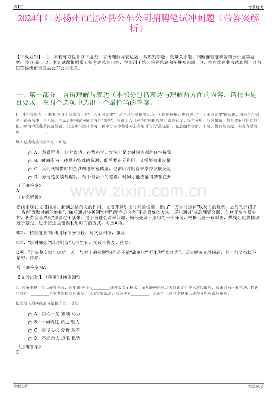 2024年江苏扬州市宝应县公车公司招聘笔试冲刺题（带答案解析）.pdf_第1页