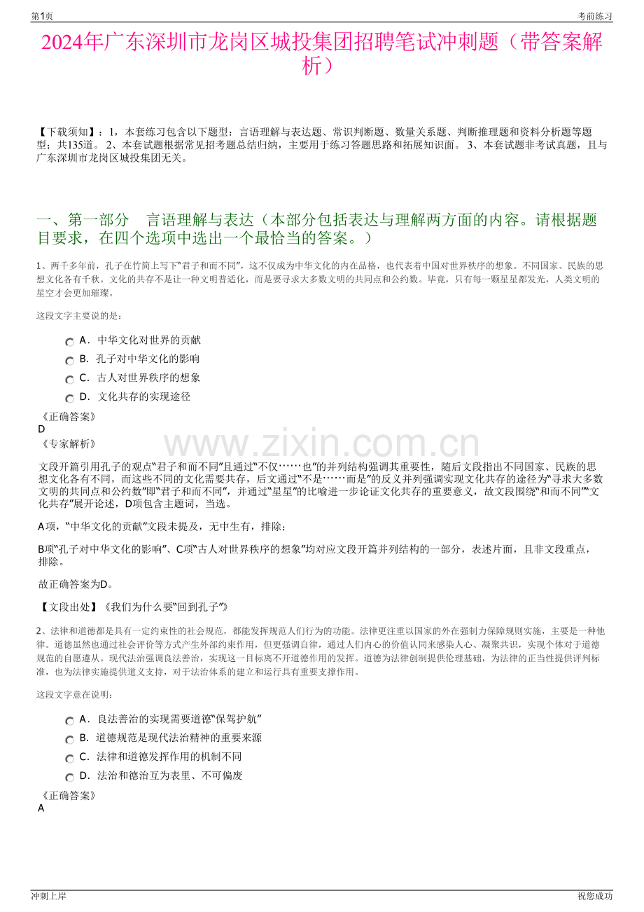 2024年广东深圳市龙岗区城投集团招聘笔试冲刺题（带答案解析）.pdf_第1页