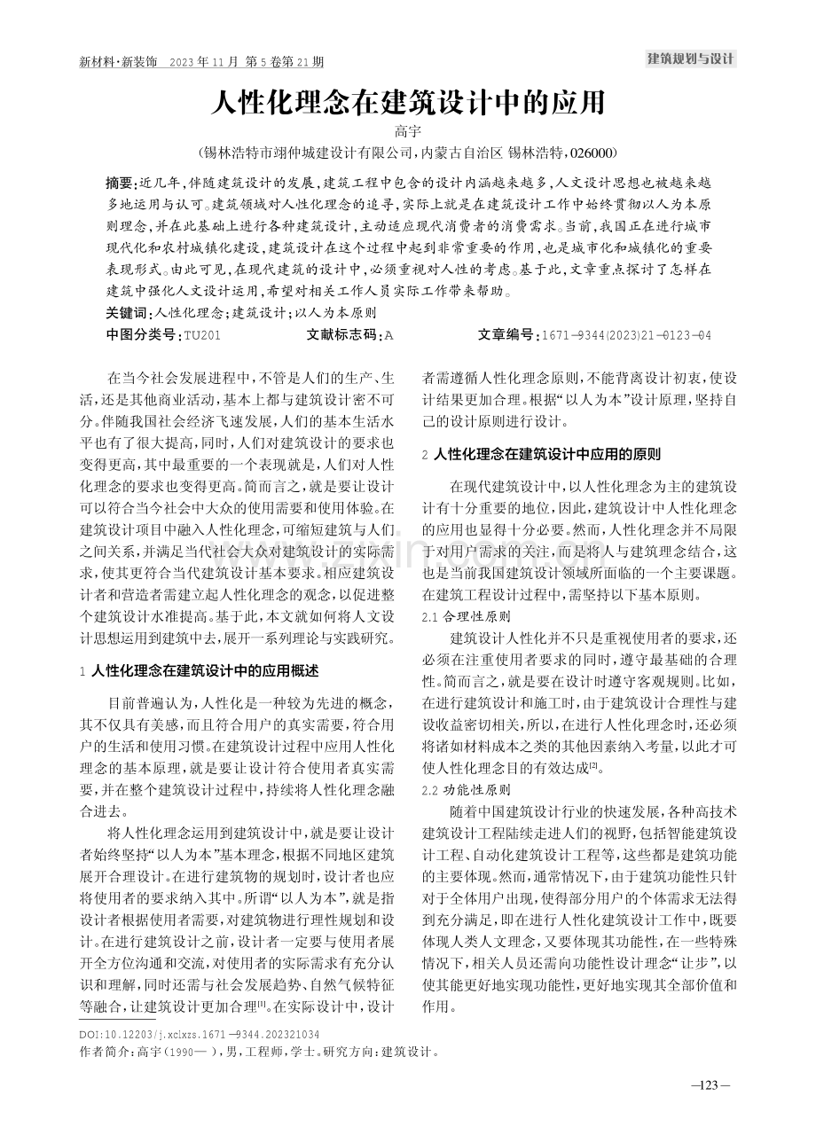 人性化理念在建筑设计中的应用.pdf_第1页