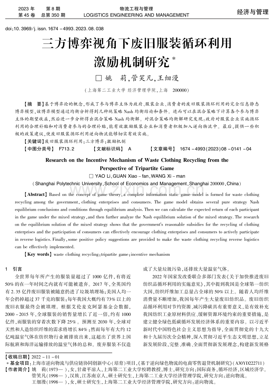 三方博弈视角下废旧服装循环利用激励机制研究.pdf_第1页