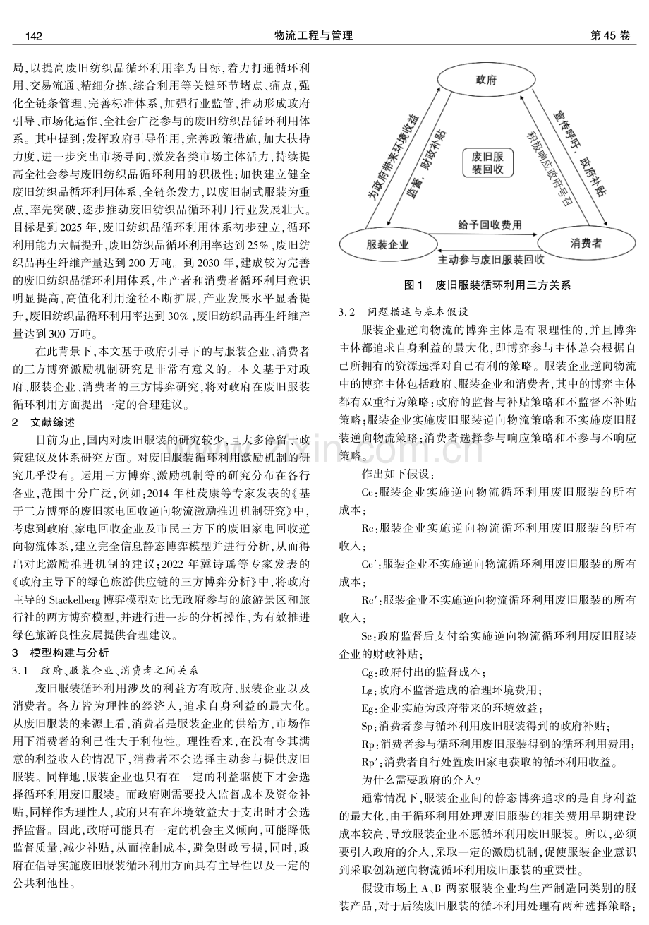 三方博弈视角下废旧服装循环利用激励机制研究.pdf_第2页