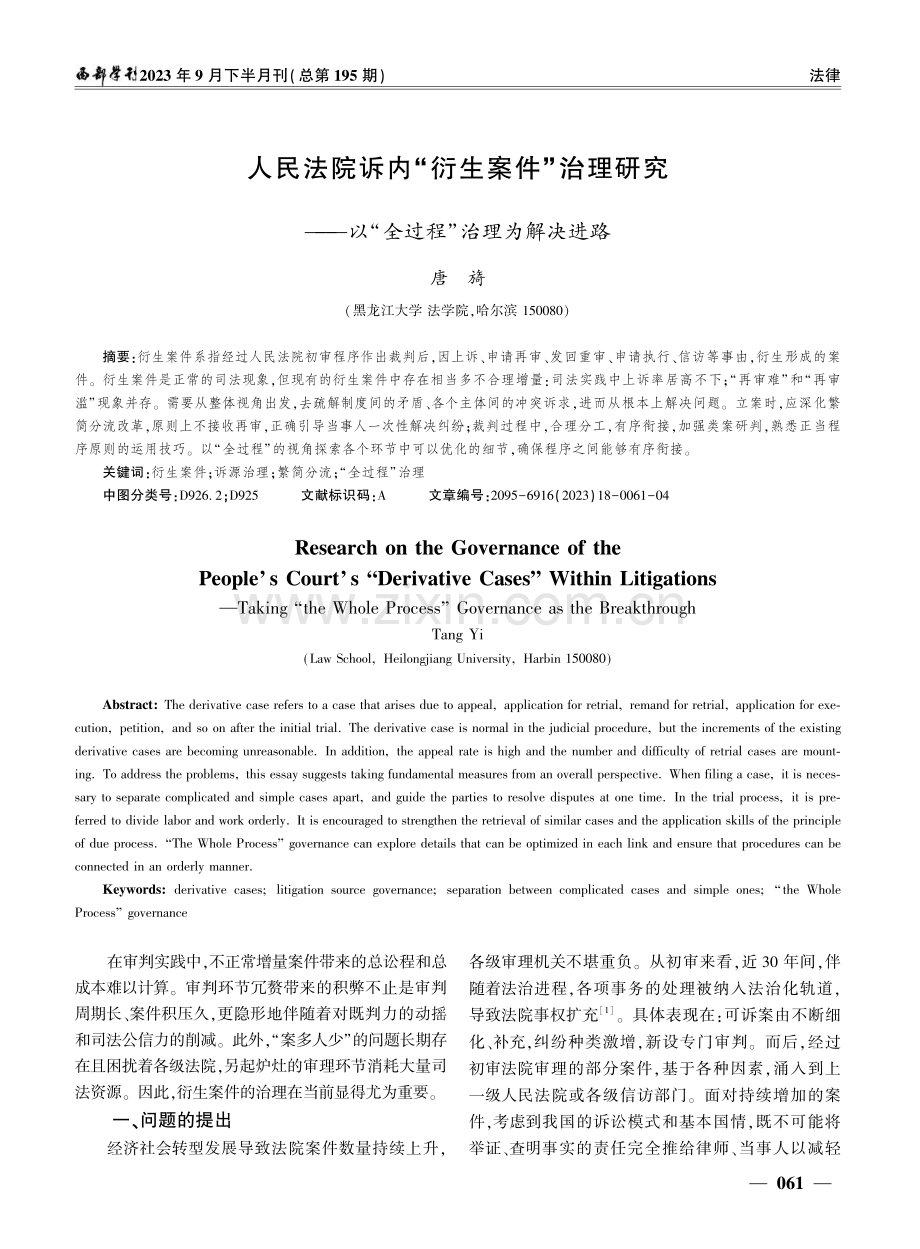 人民法院诉内“衍生案件”治理研究——以“全过程”治理为解决进路.pdf_第1页