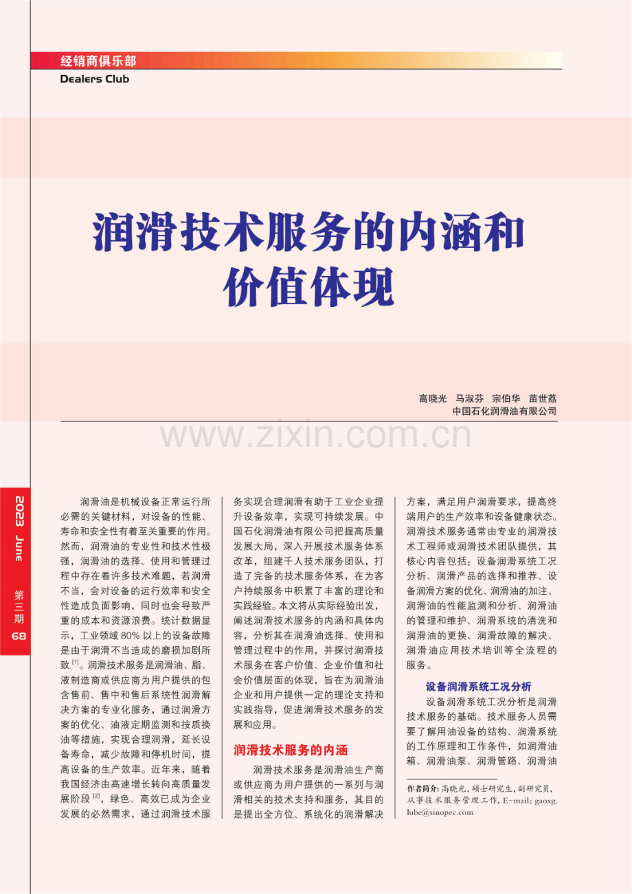 润滑技术服务的内涵和价值体现.pdf_第1页