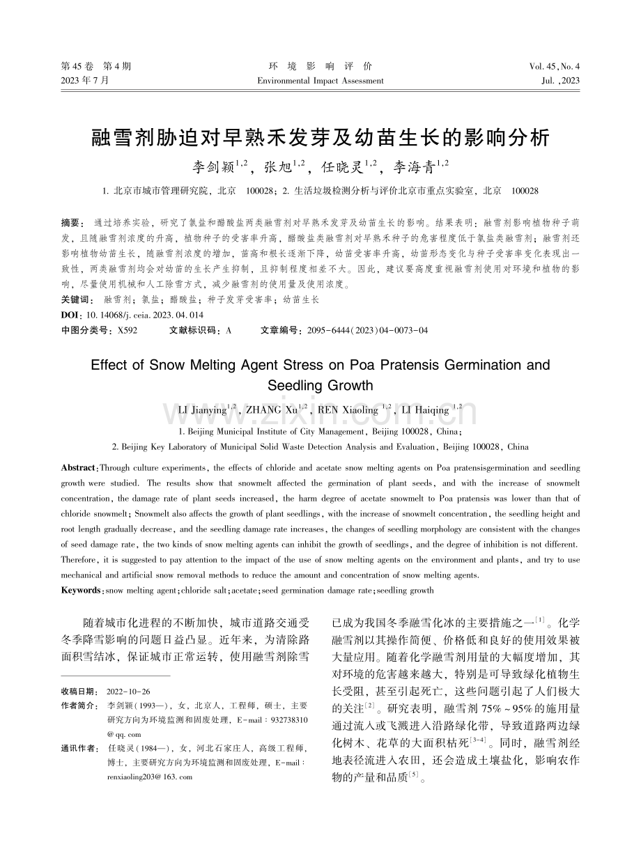 融雪剂胁迫对早熟禾发芽及幼苗生长的影响分析.pdf_第1页