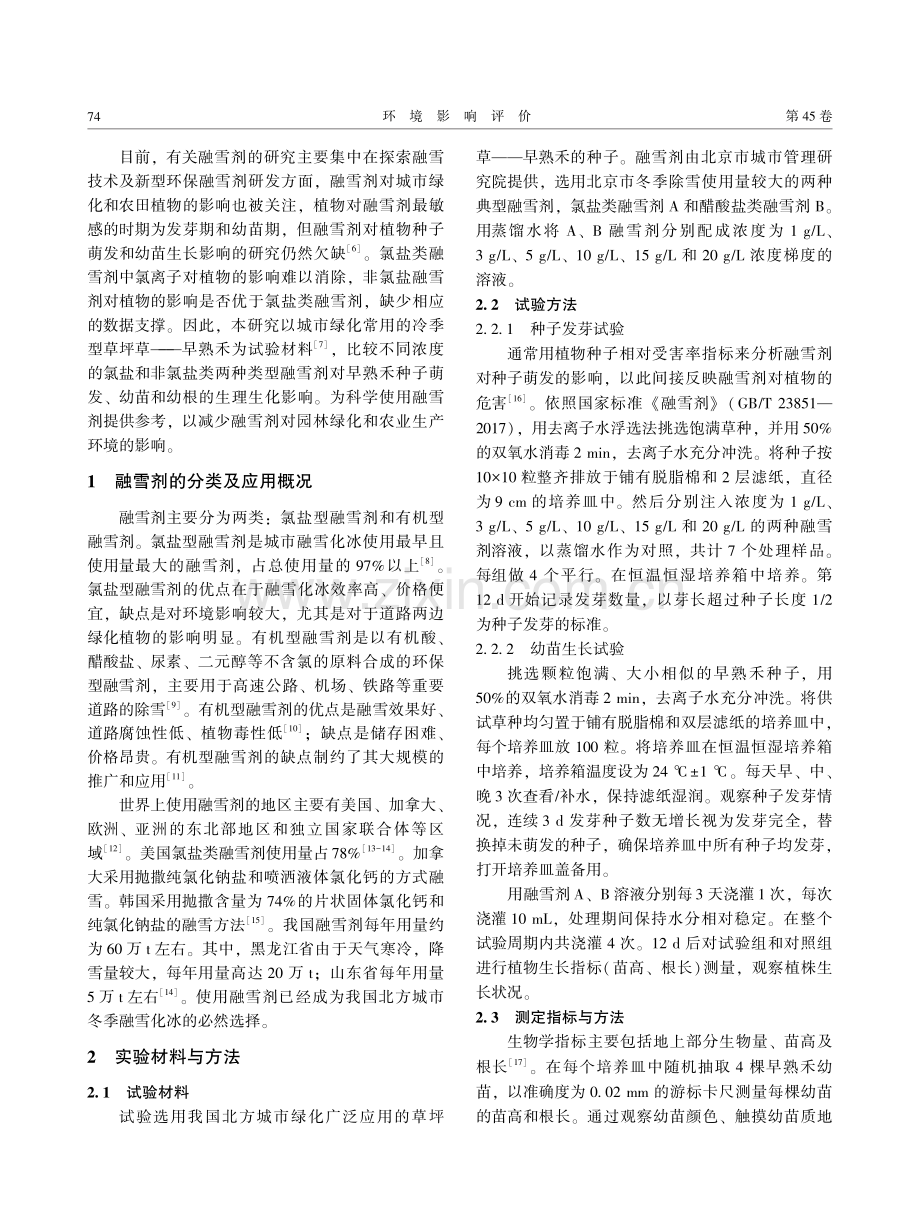 融雪剂胁迫对早熟禾发芽及幼苗生长的影响分析.pdf_第2页