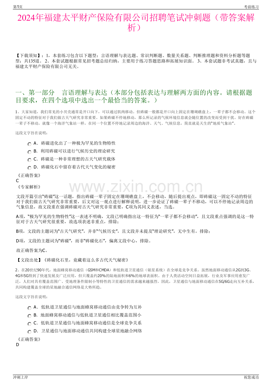 2024年福建太平财产保险有限公司招聘笔试冲刺题（带答案解析）.pdf_第1页