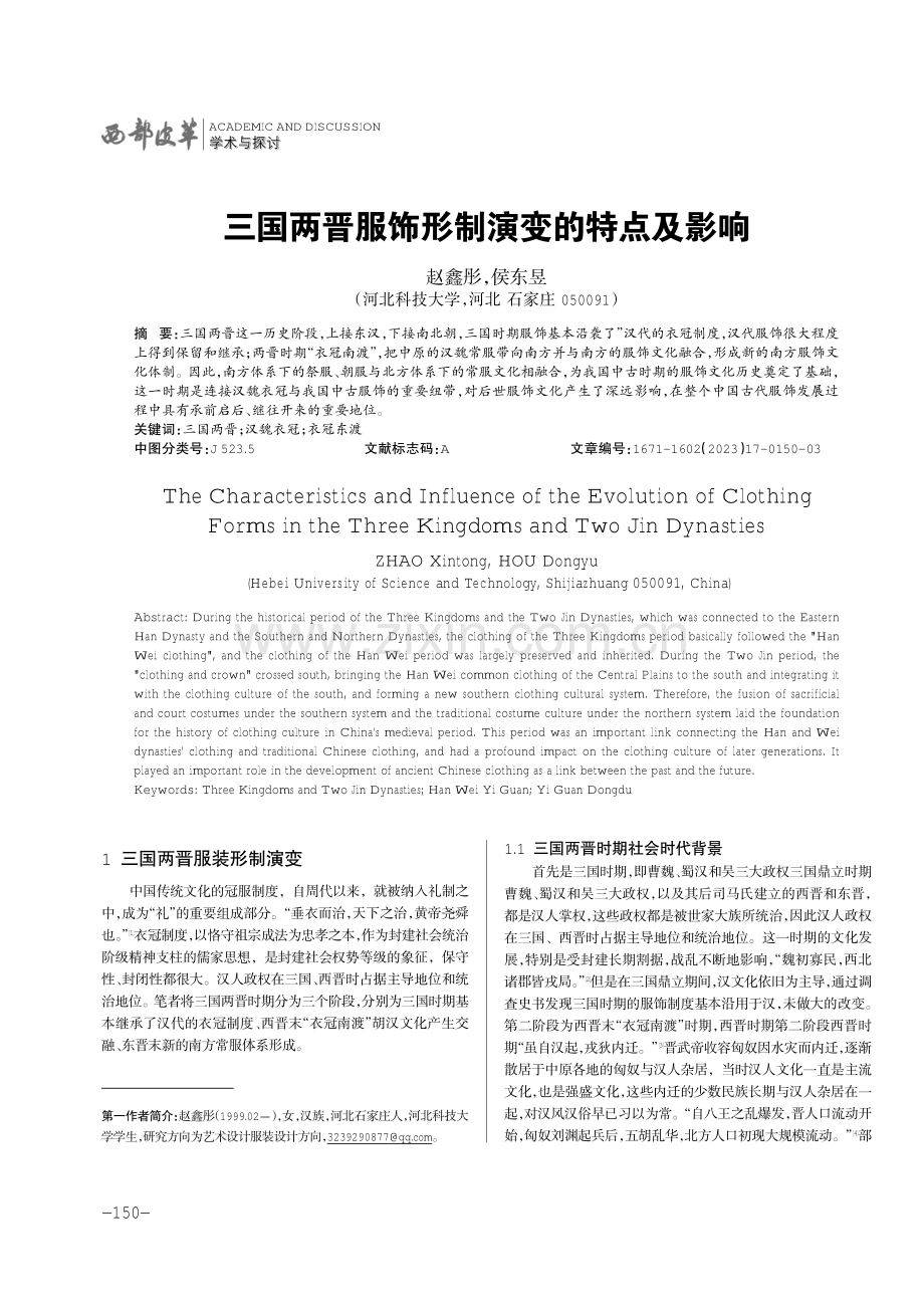 三国两晋服饰形制演变的特点及影响.pdf_第1页