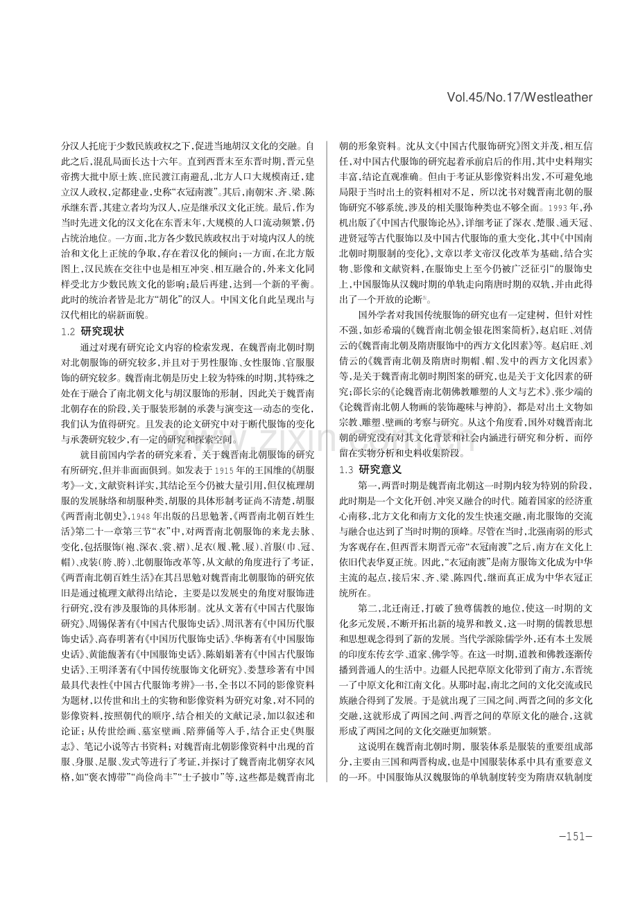 三国两晋服饰形制演变的特点及影响.pdf_第2页