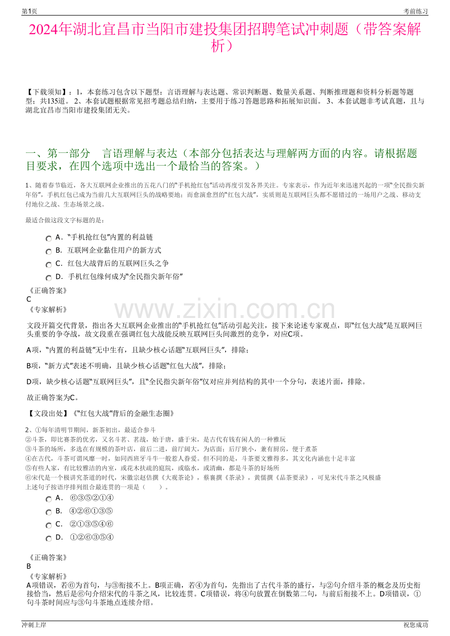 2024年湖北宜昌市当阳市建投集团招聘笔试冲刺题（带答案解析）.pdf_第1页