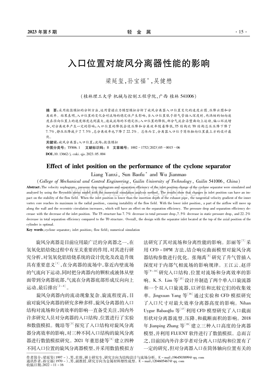 入口位置对旋风分离器性能的影响.pdf_第1页