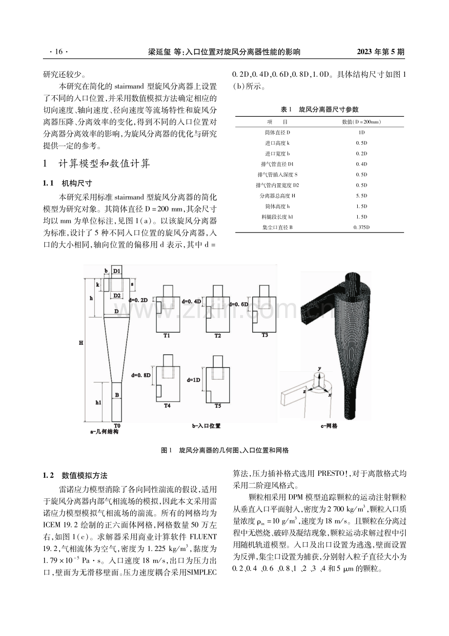 入口位置对旋风分离器性能的影响.pdf_第2页