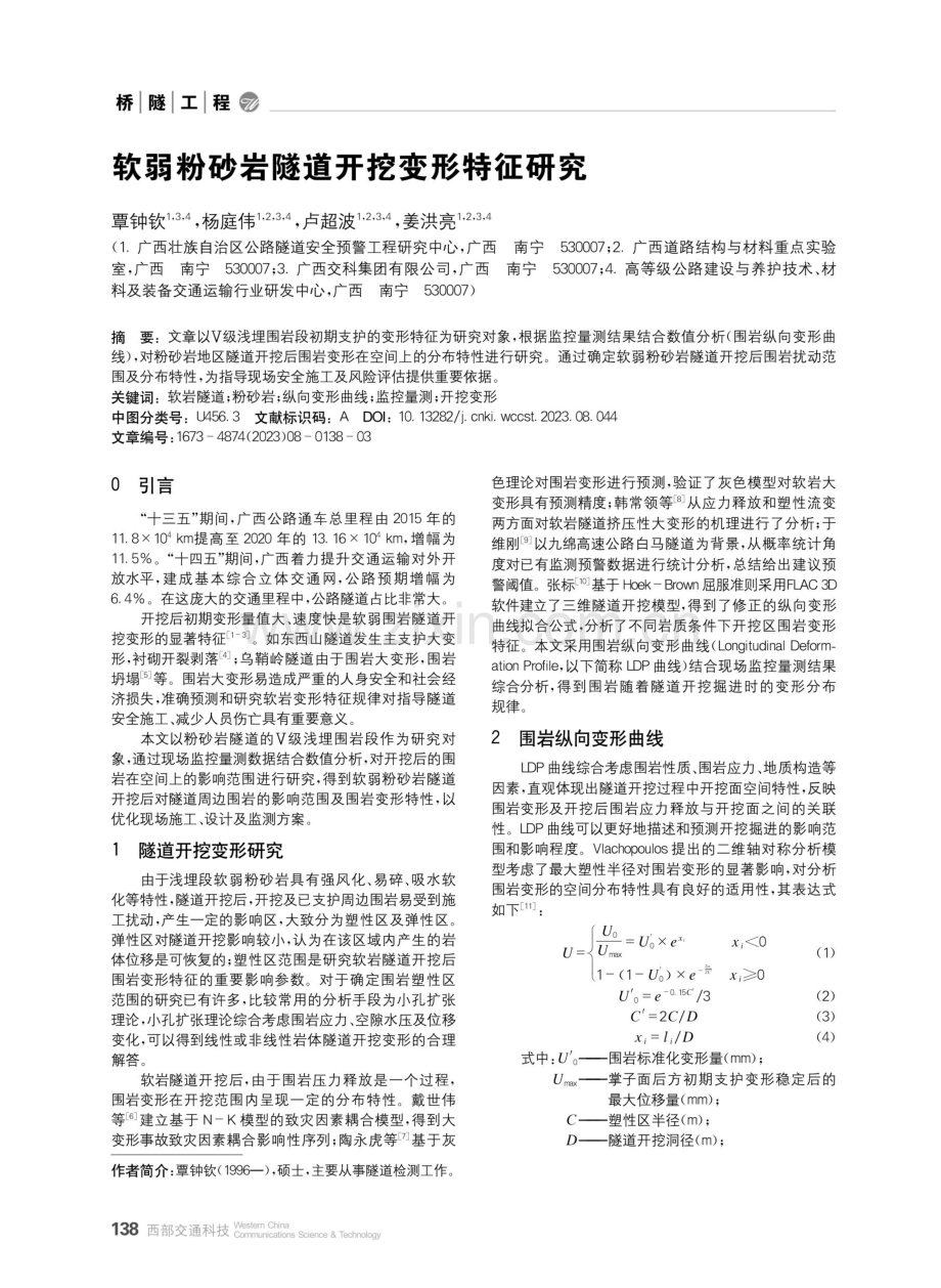 软弱粉砂岩隧道开挖变形特征研究.pdf_第1页