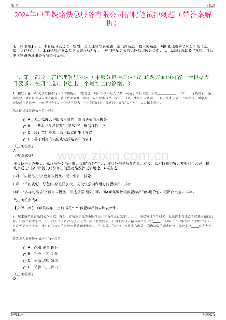 2024年中国铁路铁总服务有限公司招聘笔试冲刺题（带答案解析）.pdf_第1页