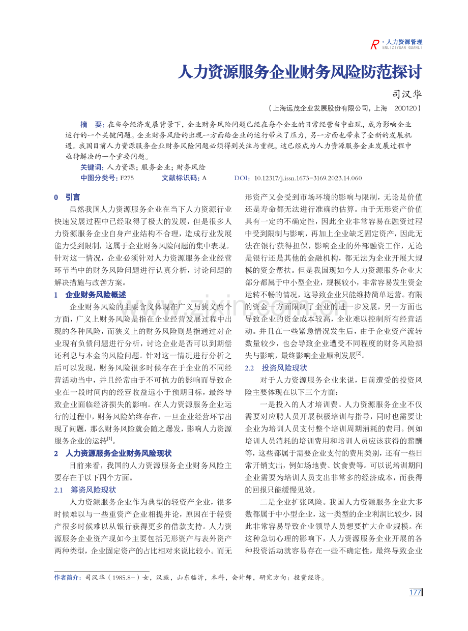 人力资源服务企业财务风险防范探讨.pdf_第1页