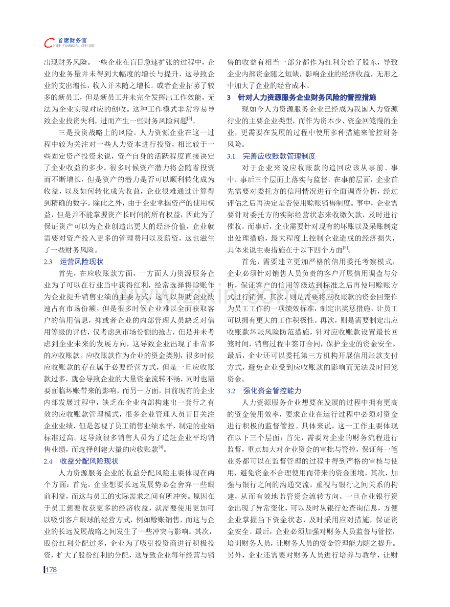 人力资源服务企业财务风险防范探讨.pdf_第2页