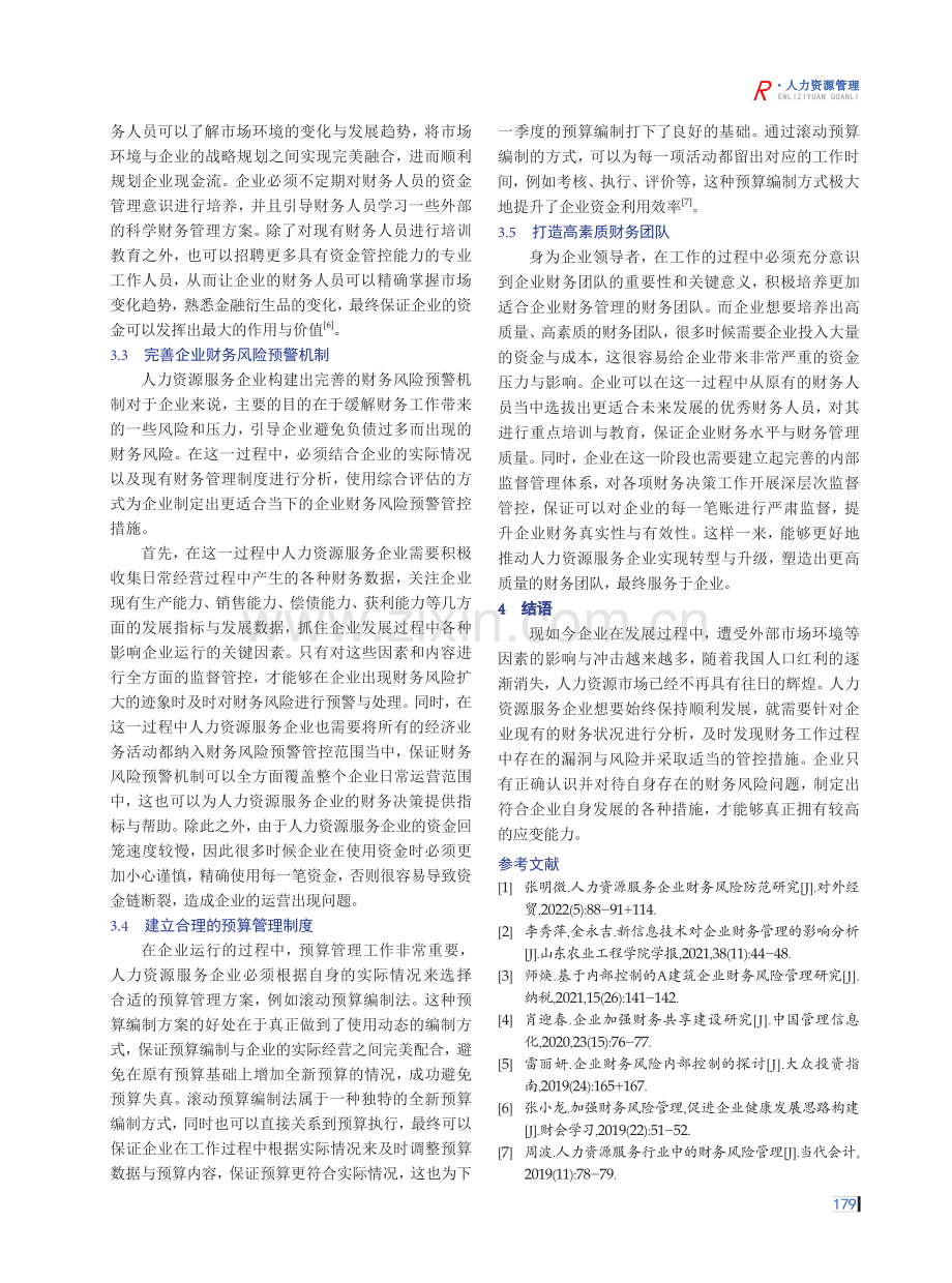 人力资源服务企业财务风险防范探讨.pdf_第3页