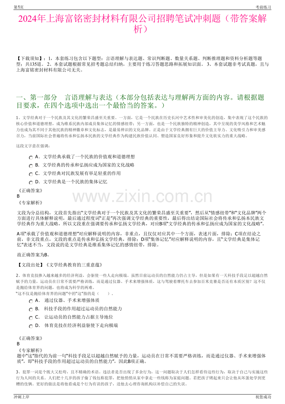 2024年上海富铭密封材料有限公司招聘笔试冲刺题（带答案解析）.pdf_第1页