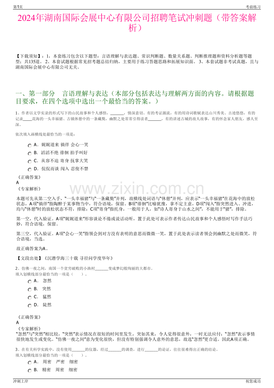 2024年湖南国际会展中心有限公司招聘笔试冲刺题（带答案解析）.pdf_第1页