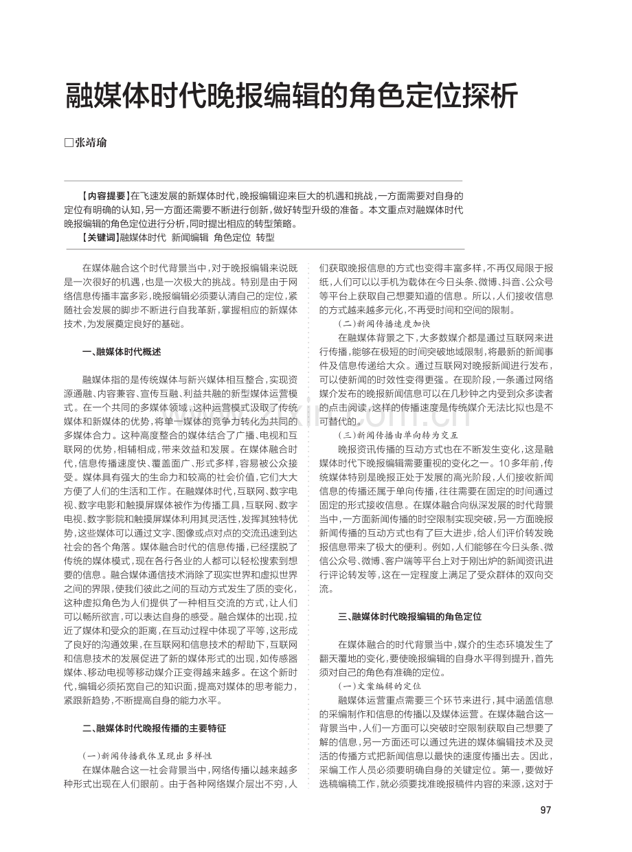 融媒体时代晚报编辑的角色定位探析.pdf_第1页