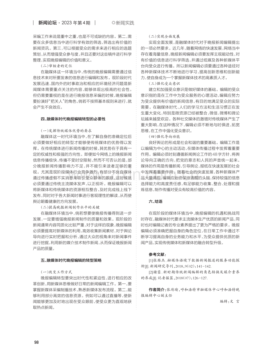 融媒体时代晚报编辑的角色定位探析.pdf_第2页